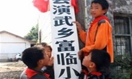 演武乡·富临小学竣工投入使用