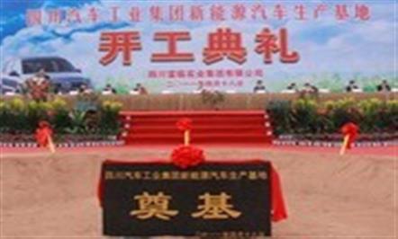 川汽集团绵阳新能源汽车生产基地开工