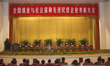 集团公司获“全国就业与社会保障先进民营企业”荣誉称号