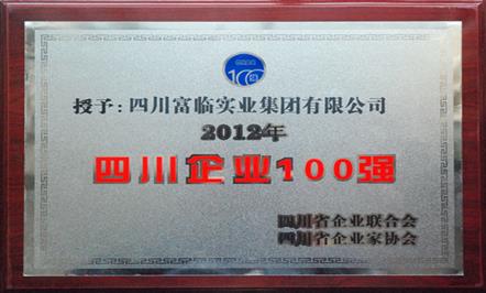 集团公司再次入围年度四川企业100强 荣列第46位