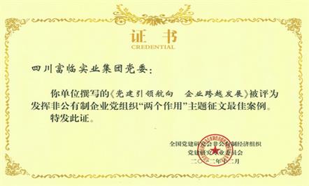 集团公司党委《党建引领航向 企业跨越发展》荣获“全国非公企业党建论坛”最佳案例奖