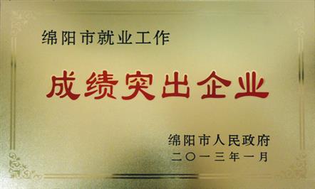 集团公司荣获“绵阳市就业工作成绩突出企业” 荣誉称号
