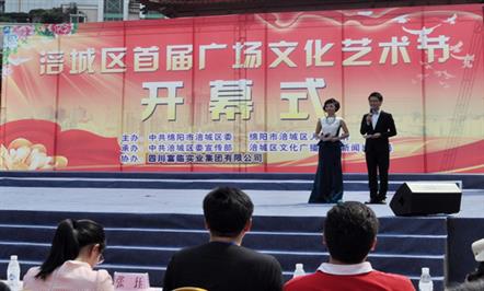 集团公司出资协办涪城区首届广场文化艺术节开幕 助推群众文化大发展 