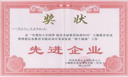 集团公司喜获省工商联“中国梦”暨促进“两个健康”活动先进企业荣誉称号