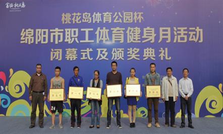 “桃花岛体育公园杯”绵阳市职工体育健身月活动完美谢幕