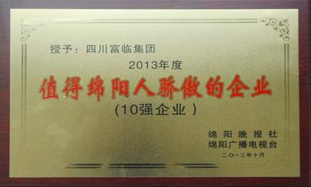 富临集团喜获“值得绵阳人骄傲的10强企业”荣誉称号