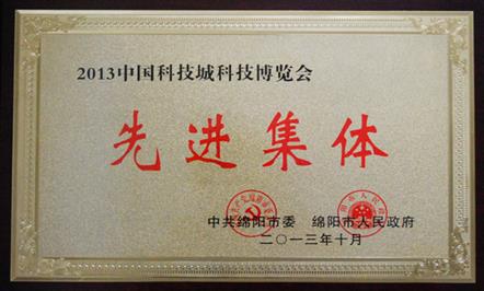 富临集团及所属企业喜获“2013中国科技城科技博览会先进集体”称号