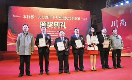 李亿中总经理荣膺“2013四川十大杰出民营企业家”