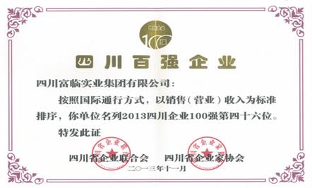 富临集团荣列2013四川企业100强第46位