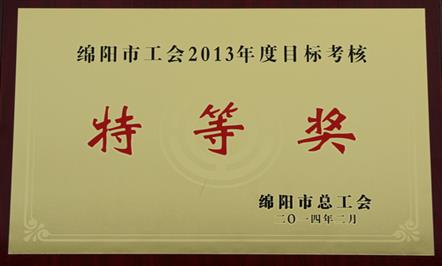 富临集团工会荣获“绵阳市2013年度工会工作目标考核特等奖”
