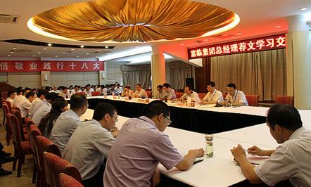 富临集团本部召开总经理荐文学习交流会