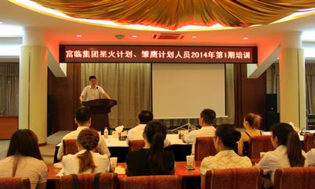 富临集团举行“星火计划”、“雏鹰计划”培训活动
