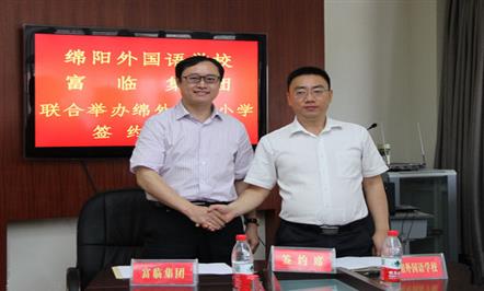 富临集团与绵阳外国语学校签订合作办学协议   打造城南新区高标准国际化学校