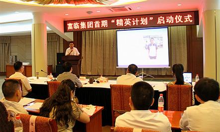 培养高层梯队  推动企业发展——富临集团首期“精英计划”正式启动