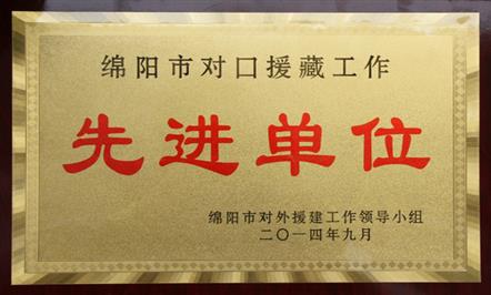 富临集团荣获“绵阳市对口援藏工作先进单位”称号