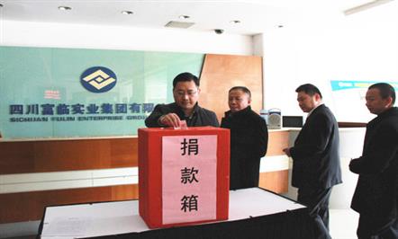 富临集团决定向“关爱奉献者兰辉基金”捐款10万元 员工积极参与“我为奉献者奉献”募捐活动