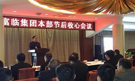 节后上班第一天   富临集团全面收心谋发展