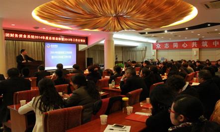富临集团召开财务资金系统2014年度总结表彰暨2015年度工作计划会