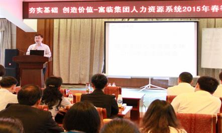 夯实基础 创造价值  富临集团召开人力资源系统2015年春季培训会