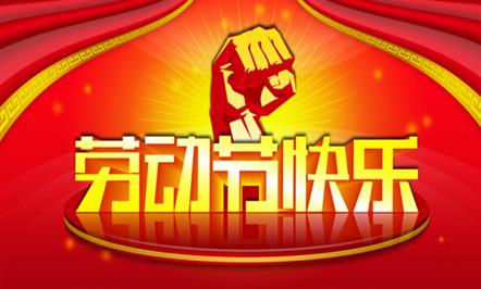 “五一”国际劳动节慰问信