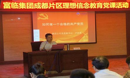 坚定理想信念  做合格共产党员——成都富临集团党委开展坚定理想信念党委领导讲党课活动