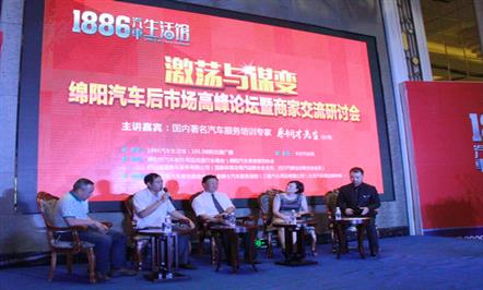绵阳首届汽车后市场高峰论坛召开  1886汽车生活馆吹响本土汽车后市场发展集结号