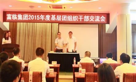 探索团建发展之路  富临集团团委召开2015年度基层团组织干部交流会