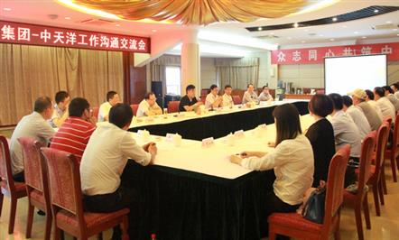 富临集团—中天洋工作沟通交流会成功举行