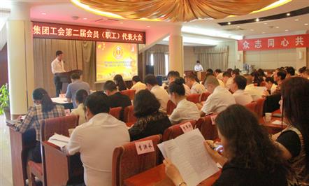 富临集团工会召开第二届会员（职工）代表大会