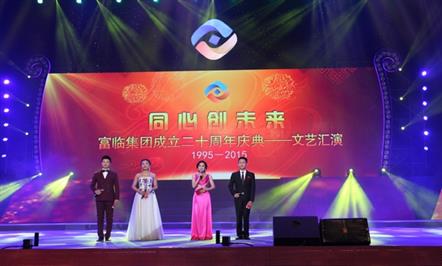 “同心创未来”——富临集团举行成立二十周年庆典