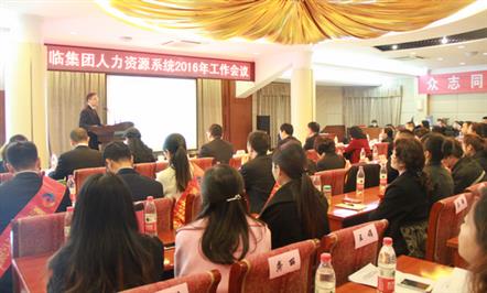 双重管理谋发展  提升价值求突破——富临集团召开人力资源系统2016年工作会议