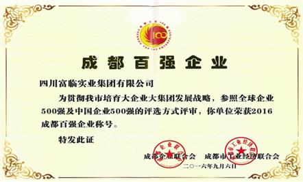 富临集团荣膺“2016成都企业100强”第30位