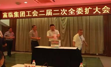 富临集团工会召开二届二次全委扩大会议 王明睿当选新任工会主席