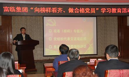 向榜样看齐，做合格党员——富临集团开展党员主题教育学习会