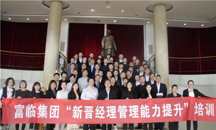 英才辈出 雏鹰展翅 ——富临集团举办“新晋经理管理能力提升”专题培训
