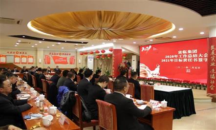 行稳致远 金牛奋进新征程 | 富临集团2020年度工作总结大会暨2021年目标责任书签字仪式隆重举行
