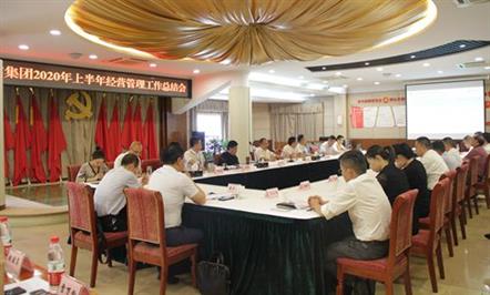 富临集团召开2020年上半年经营管理工作总结会