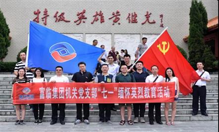 富临集团第四次党员代表大会以来党建工作巡礼