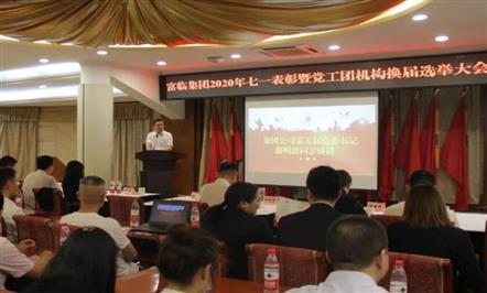 富临集团热烈庆祝中国共产党成立99周年——富临集团举行七一表彰暨党工团机构换届选举大会