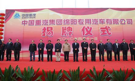 川鲁两省领导为中国重汽绵阳（富临）专用汽车公司揭牌