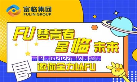 FU梦青春 | 星临未来 富临集团2022届校园招聘邀你全力以FU