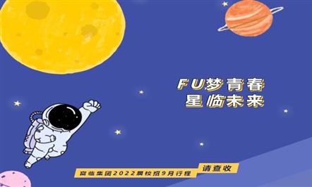 富临集团2022届校园招聘9月行程 | 请查收
