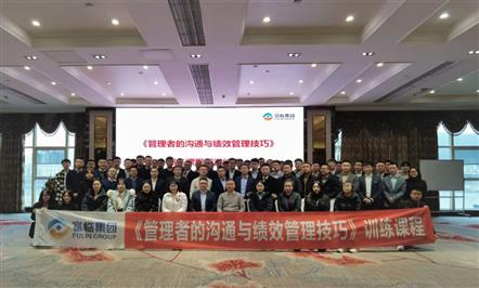 强化能力训练，推动梯队建设——富临集团举办“管理者的沟通与绩效管理技巧”训练课程