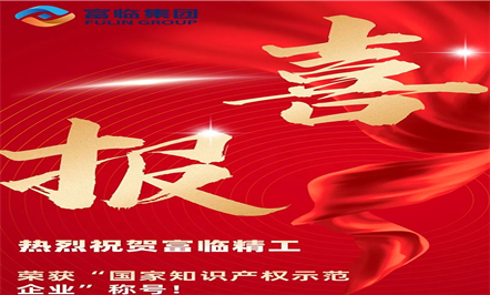 喜报——热烈祝贺富临精工荣获“国家知识产权示范企业”称号！