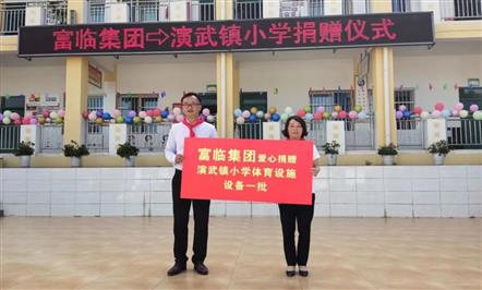 “迎六一 献爱心”富临集团向演武小学捐赠一批体育设施设备