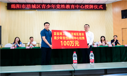 富临精工携手涪城区委组织部共建涪城区青少年党性教育中心！