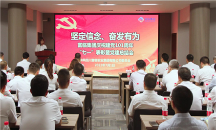 坚定信念、奋发有为——富临集团党委举行庆祝建党101周年“七一”表彰暨党建总结会