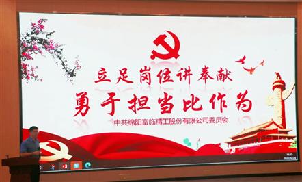 党建引领 助推发展——富临集团开展“党建活动月”系列活动