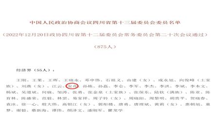 富临集团董事长安舟当选四川省政协第十三届委员会委员