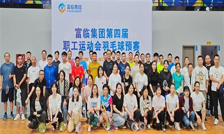 富临集团第四届体育运动会赛事快讯